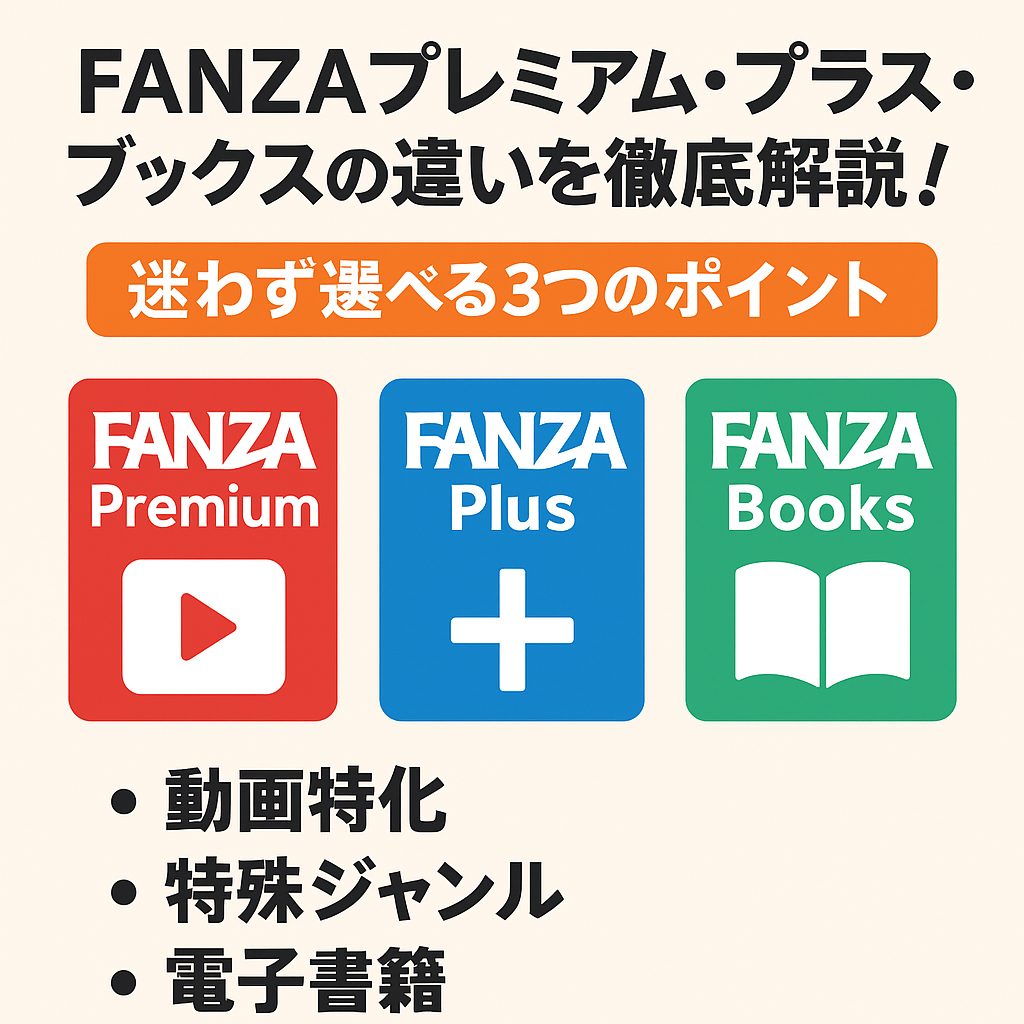 FANZAの各サービスの違いを表現