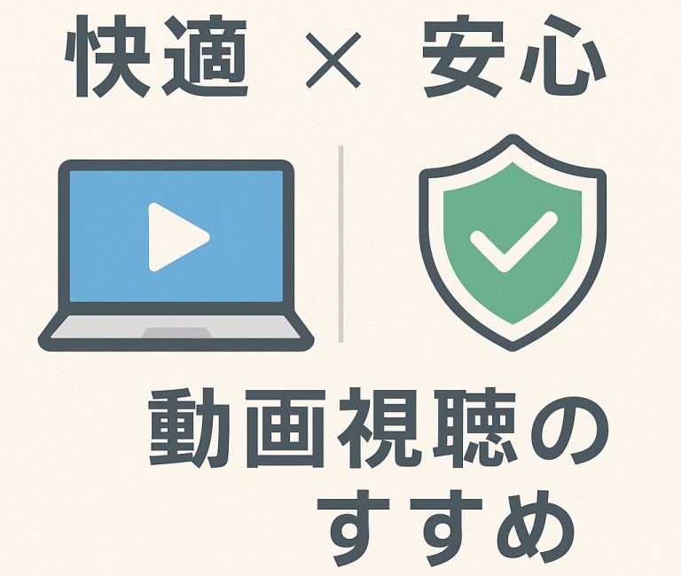 動画視聴には快適と安心が必要だと示す
